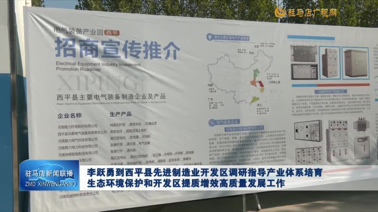 李躍勇到西平縣先進(jìn)制造業(yè)開發(fā)區(qū)調(diào)研指導(dǎo)產(chǎn)業(yè)體系培育 生態(tài)環(huán)境保護(hù)和開發(fā)區(qū)提質(zhì)增效高質(zhì)量發(fā)展工作
