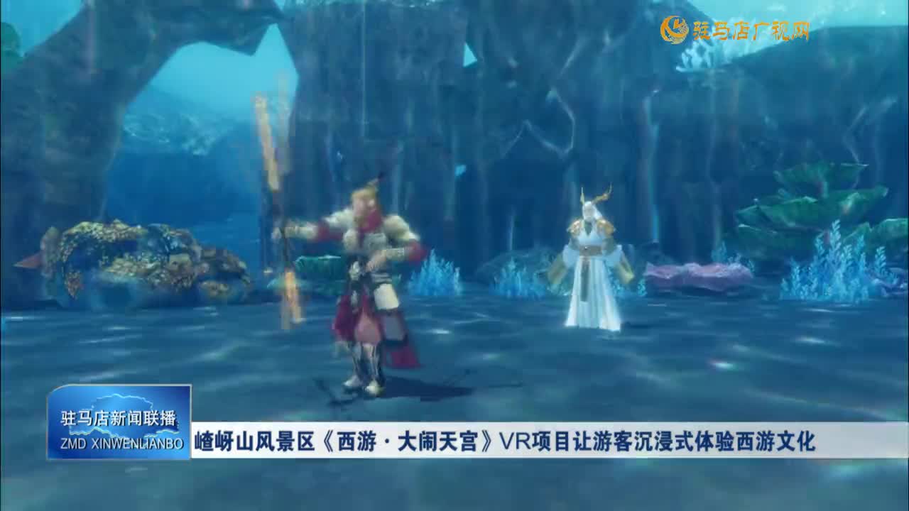 嵖岈山風(fēng)景區(qū)《西游?大鬧天宮》VR項(xiàng)目讓游客沉浸式體驗(yàn)西游文化