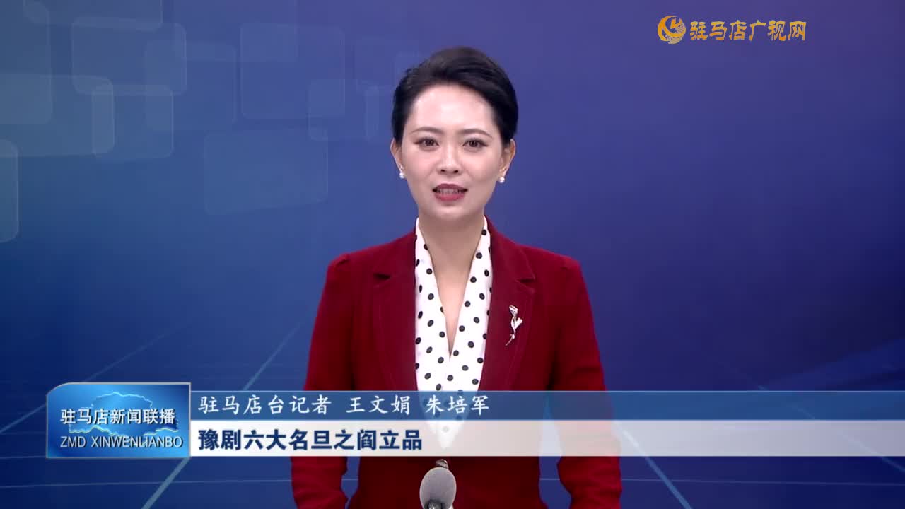 豫劇六大名旦之閻立品