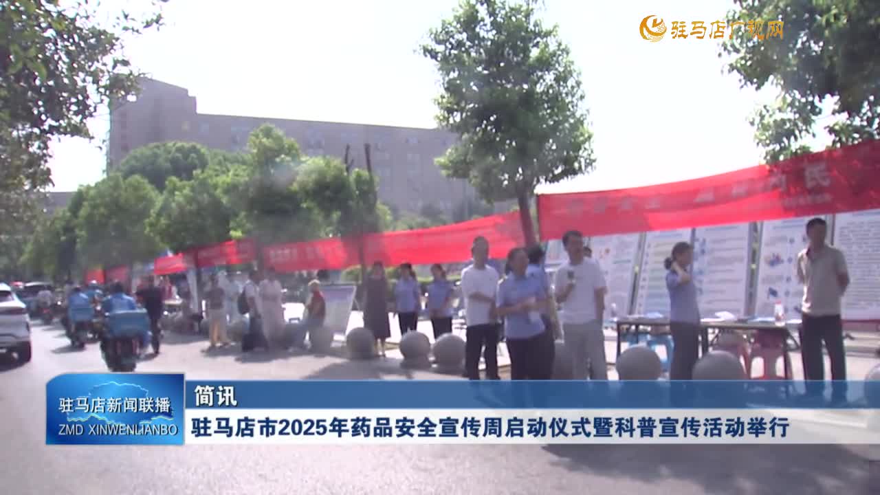 駐馬店市2025年藥品安全宣傳周啟動(dòng)儀式暨科普宣傳活動(dòng)舉行