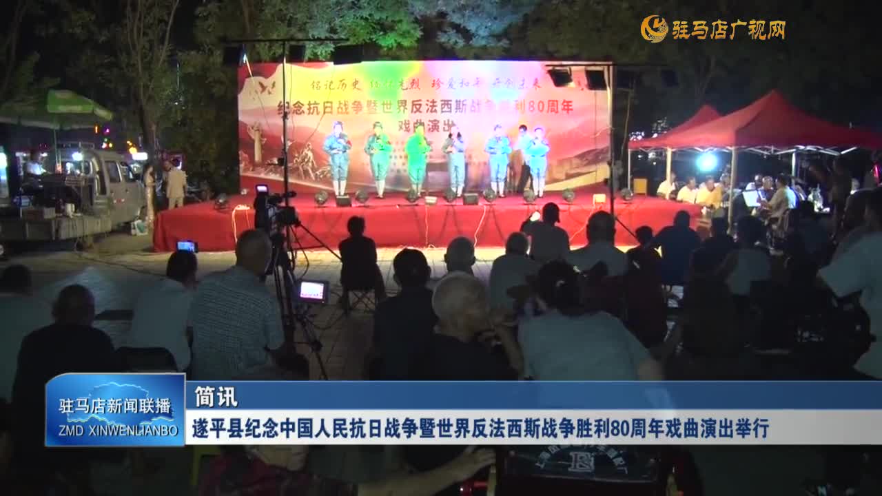 遂平縣紀(jì)念中國人民抗日戰(zhàn)爭(zhēng)暨世界反法西斯戰(zhàn)爭(zhēng)勝利80周年戲曲演出舉行