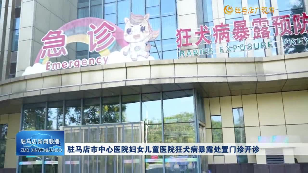 駐馬店市中心醫(yī)院婦女兒童醫(yī)院狂犬病暴露處置門診開診