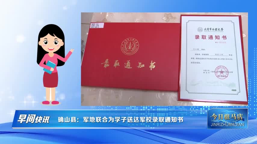 確山縣：軍地聯(lián)合為學(xué)子送達(dá)軍校錄取通知書(shū)