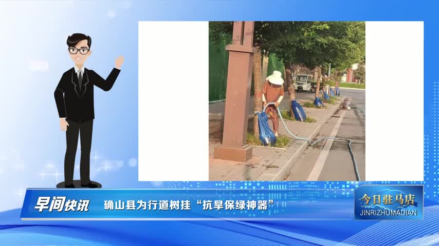 確山縣住建局：2000個(gè)“抗旱保綠神器”上崗