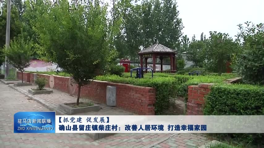 確山縣留莊鎮(zhèn)柴莊村：改善人居環(huán)境 打造幸福家園