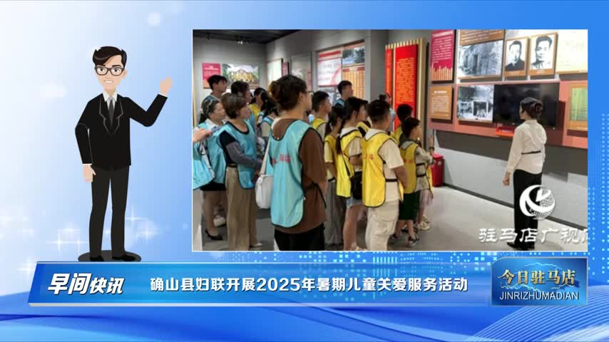 確山縣婦聯(lián)開展2025年暑期兒童關(guān)愛服務(wù)活動