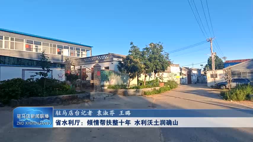省水利廳：傾情幫扶整十年 水利沃土潤確山