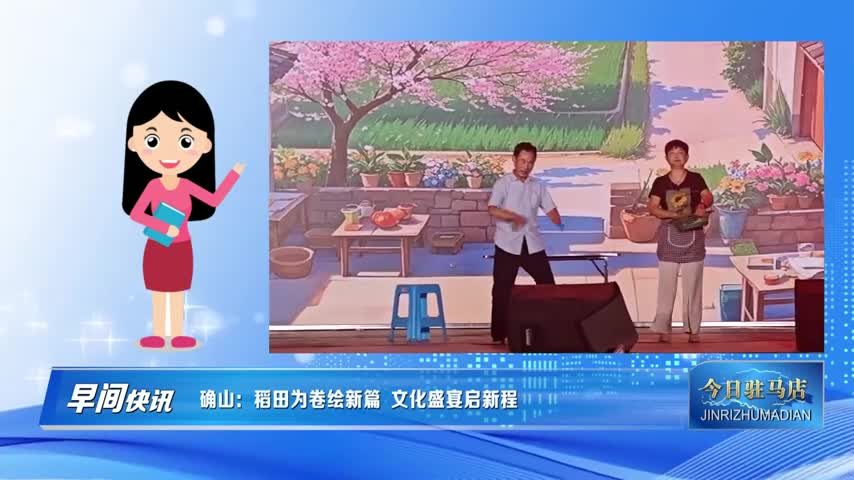確山：稻田為卷繪新篇 文化盛宴啟新程