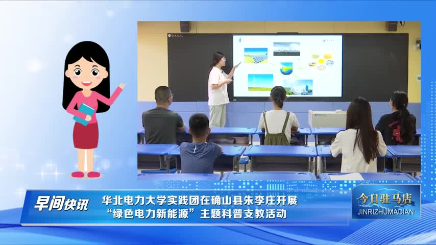華北電力大學實踐團在確山縣朱李莊開展  “綠色電力新能源”主題科普支教活動