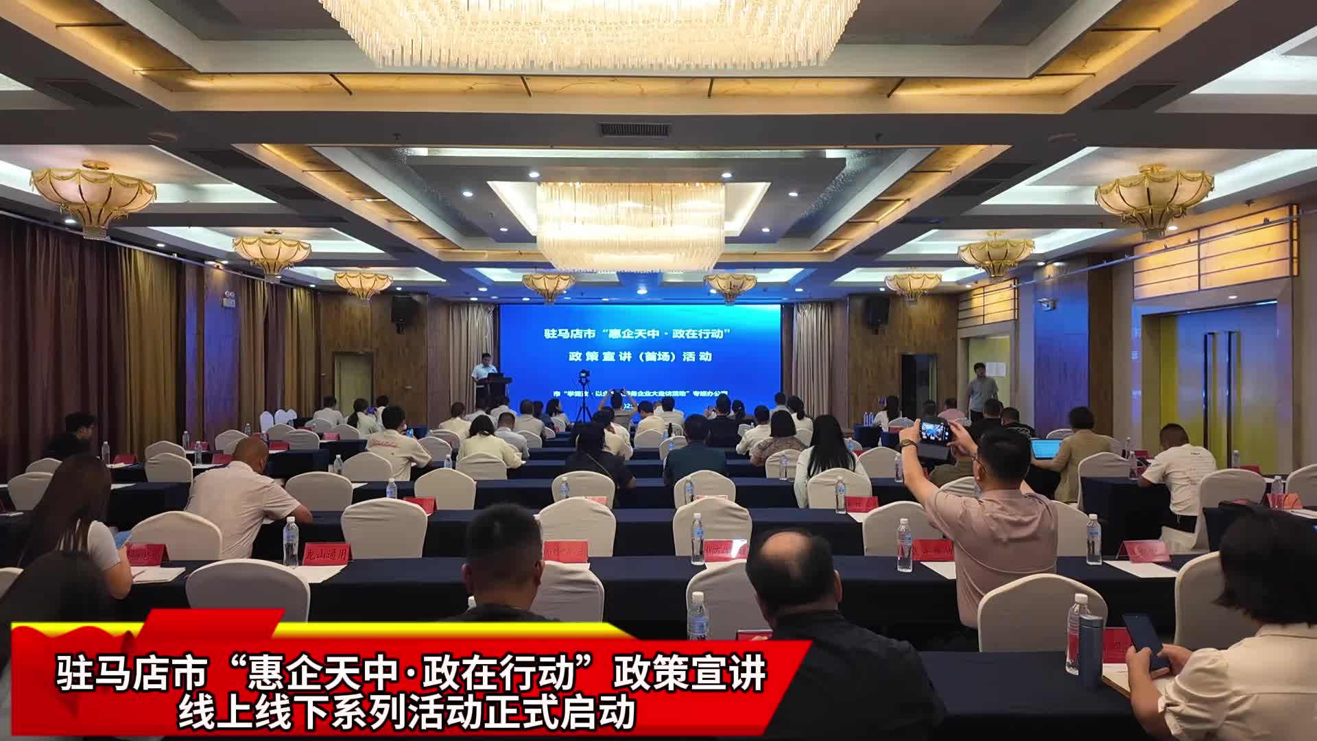 駐馬店啟動“惠企天中?政在行動”首場宣講活動 政企聯(lián)動破解政策落地最后一公里