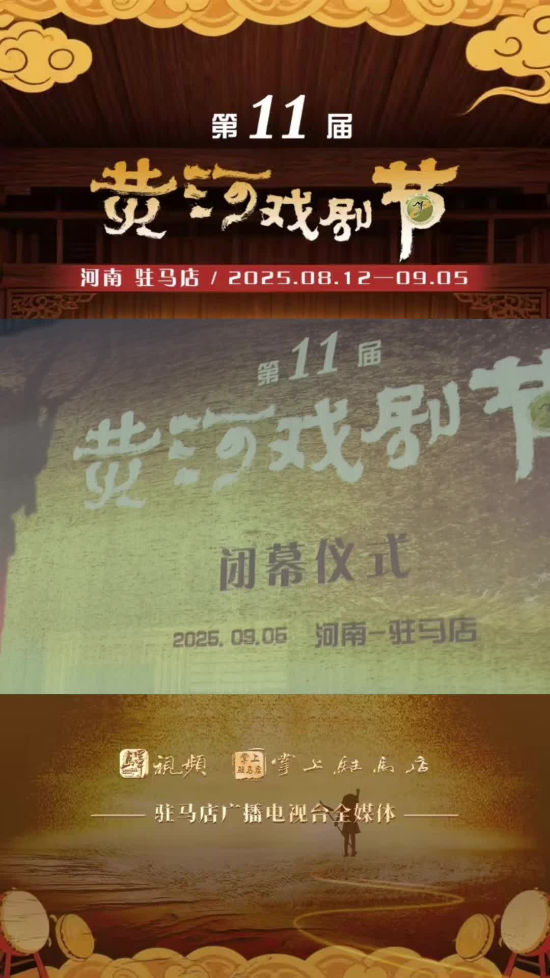 第11屆黃河戲劇節(jié)完美落幕