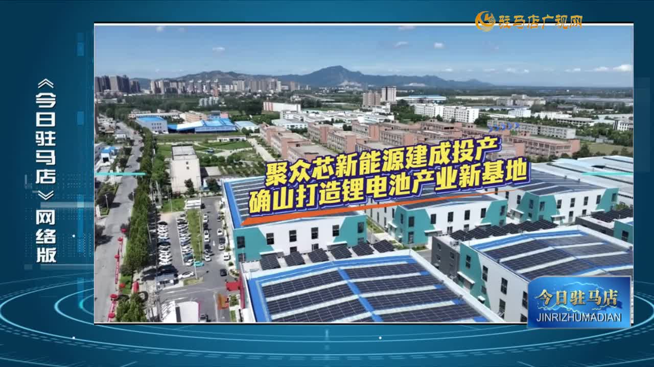 2025.09.05——《今日駐馬店》網(wǎng)絡(luò)版