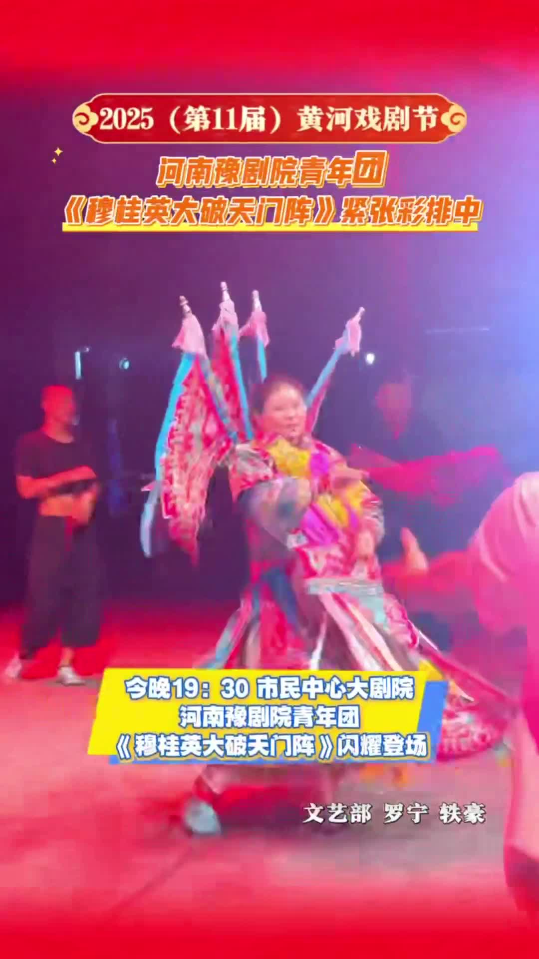 河南豫劇青年團(tuán)《穆桂英大破天門(mén)陣》緊張彩排中