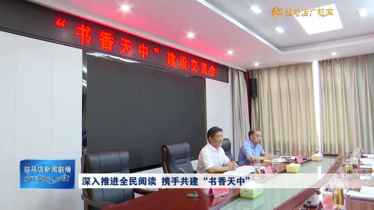 深入推進(jìn)全民閱讀  攜手共建“書香天中”
