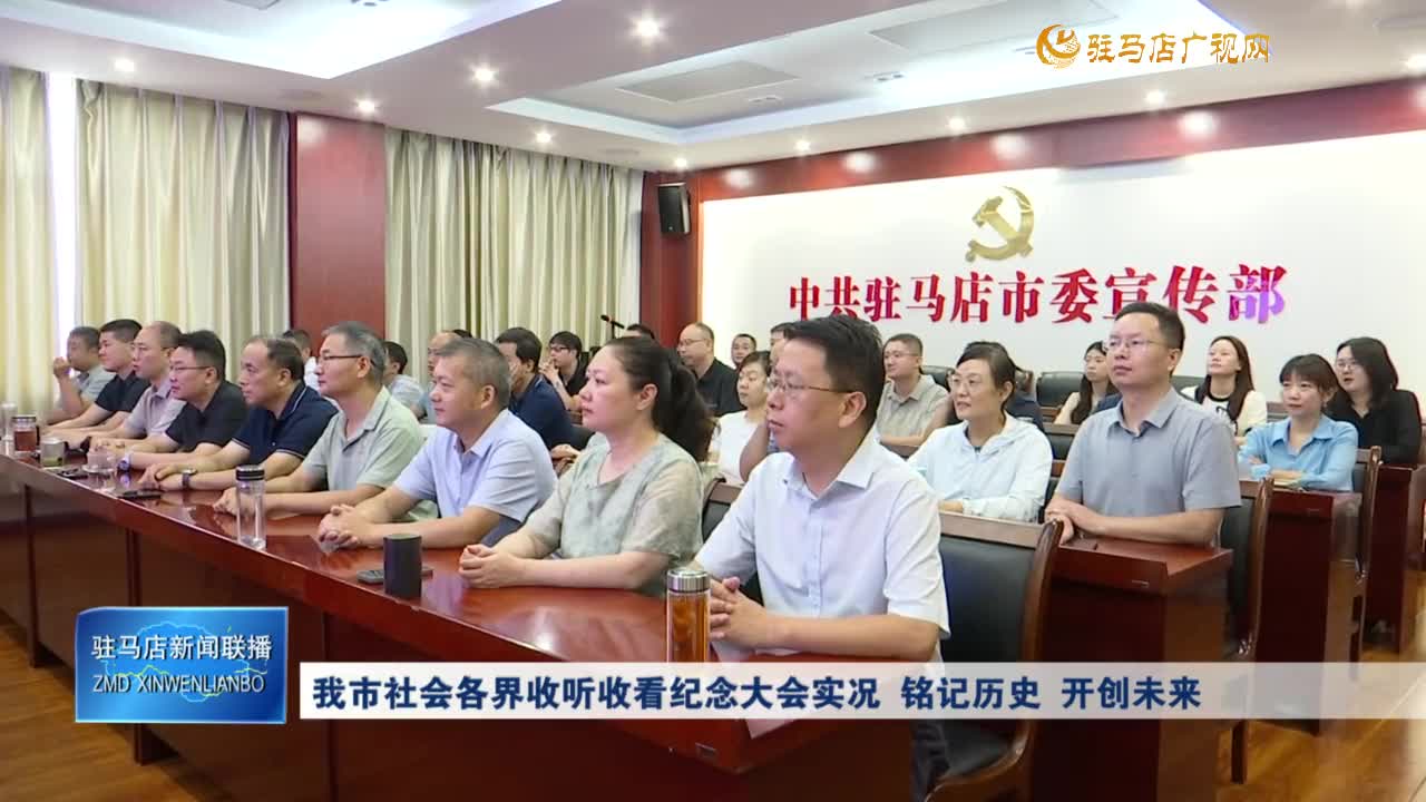 我市社會各界收聽收看紀念大會實況 銘記歷史 開創(chuàng)未來