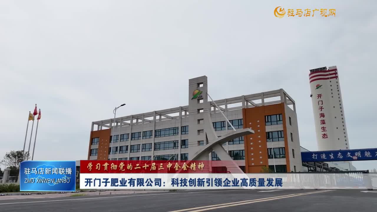 開門子肥業(yè)有限公司：科技創(chuàng)新引領(lǐng)企業(yè)高質(zhì)量發(fā)展