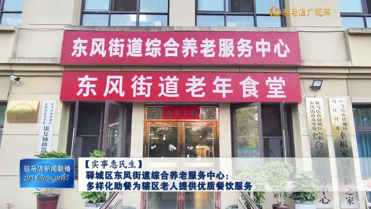 【實事恵民生】驛城區(qū)東風(fēng)街道綜合養(yǎng)老服務(wù)中心：多樣化助餐為轄區(qū)老人提供優(yōu)質(zhì)餐飲服務(wù)
