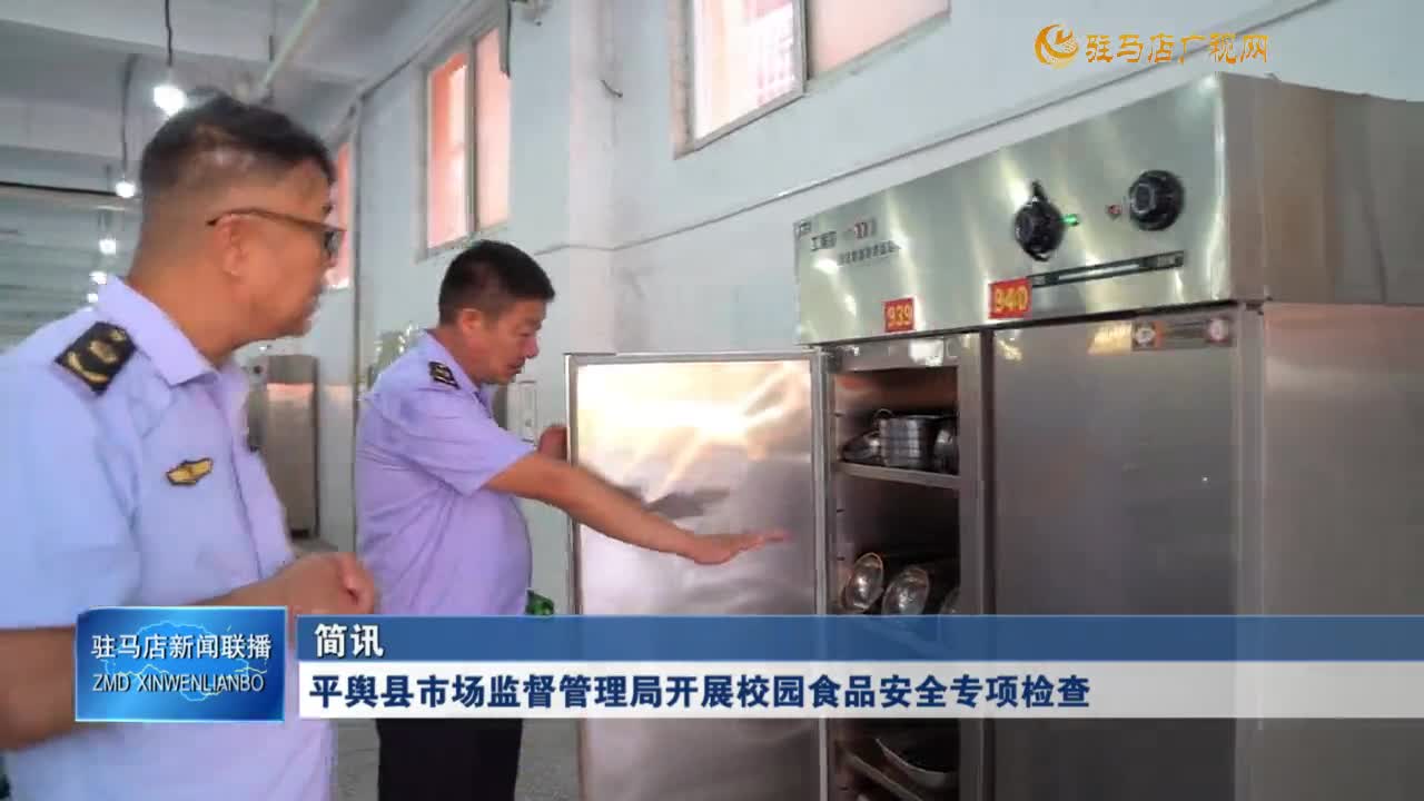 平輿縣巿場監(jiān)督管理局開展校園食品安全專項(xiàng)檢查
