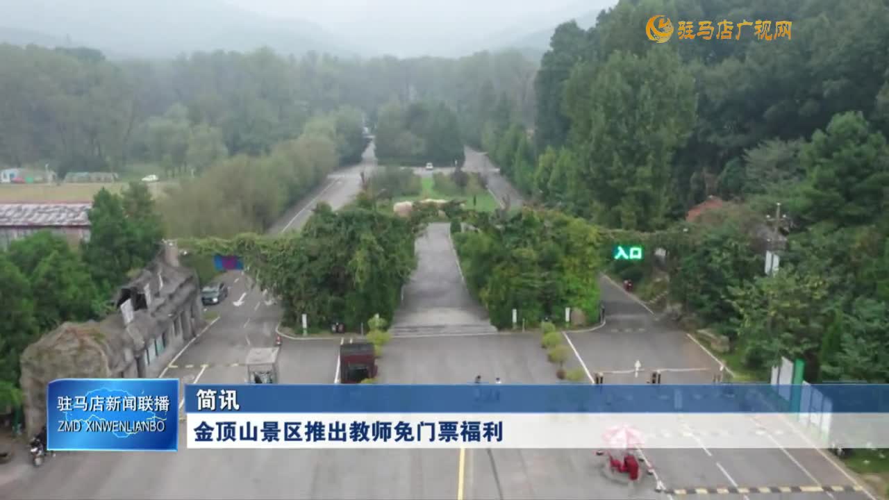 金頂山景區(qū)推出教師免門票福利