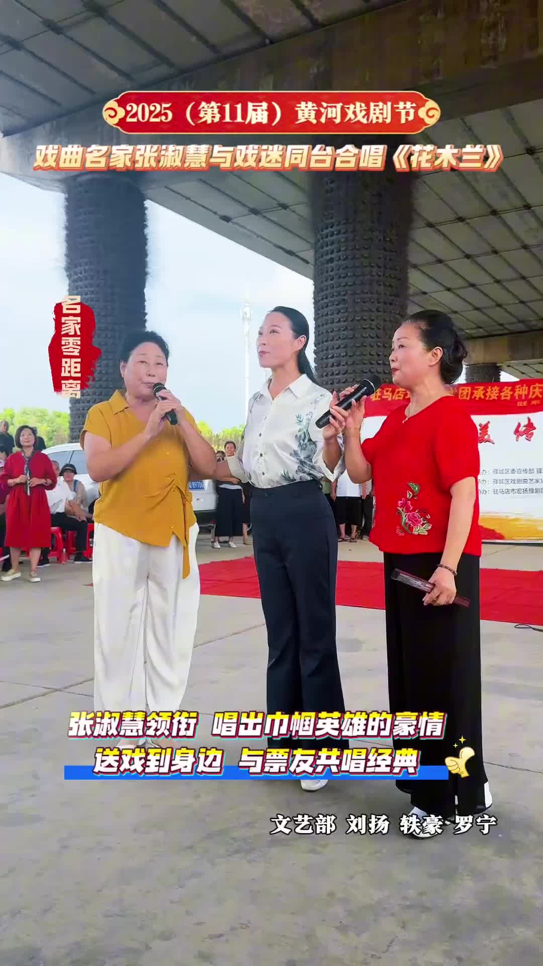 戲曲名家張淑慧與戲迷同臺(tái)合唱《花木蘭》