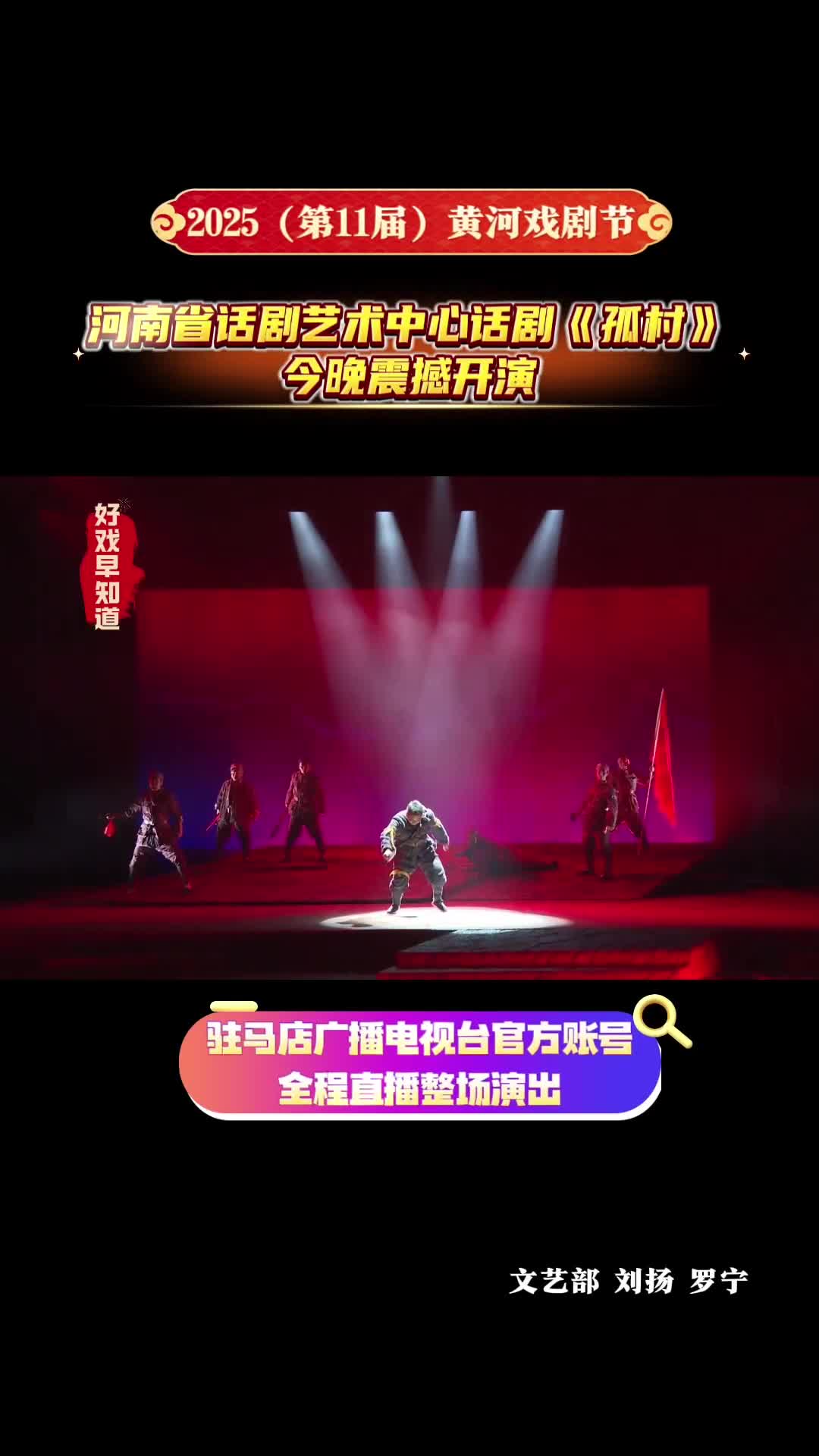 河南省話(huà)劇藝術(shù)中心話(huà)劇《孤村》今晚震撼開(kāi)演