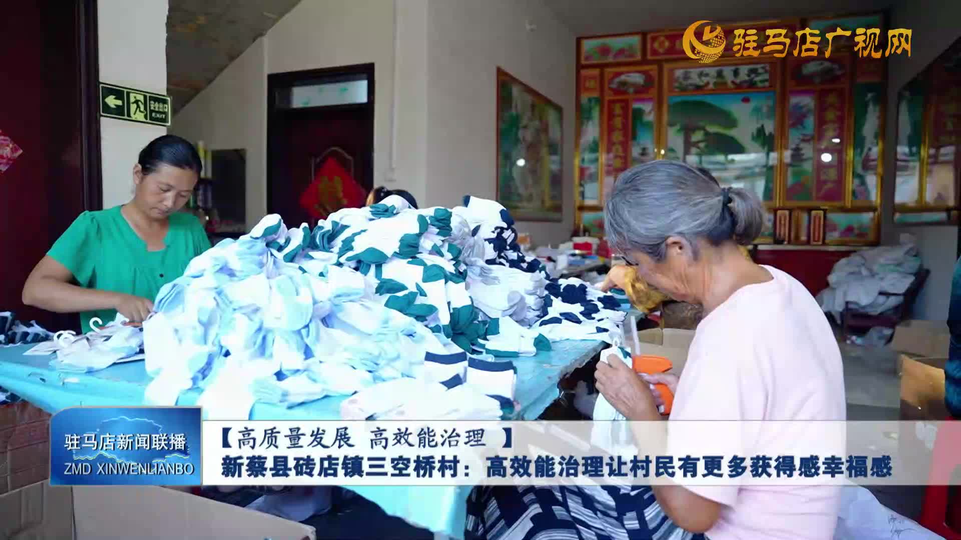 新蔡縣磚店鎮(zhèn)三空橋村：高效能治理讓村民有更多獲得感幸福感