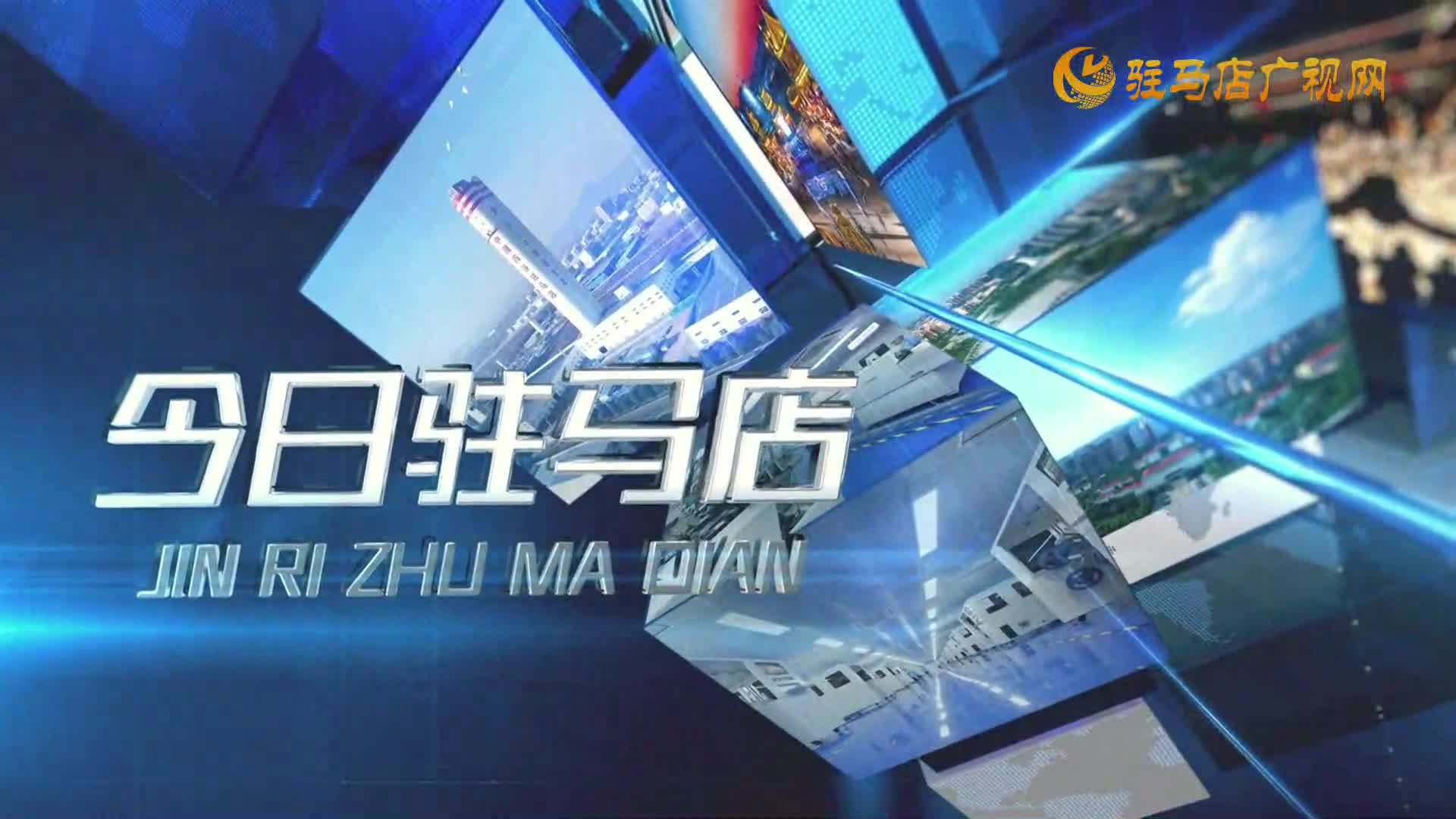2025.09.06——《今日駐馬店》