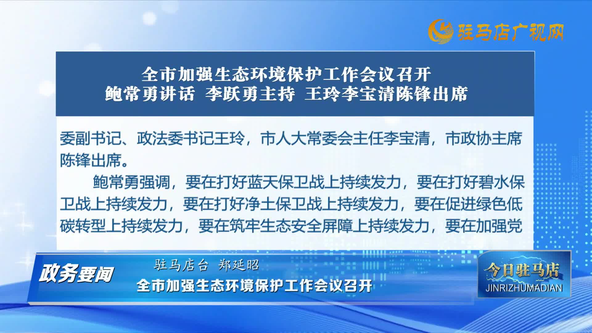 【政務要聞】全市加強生態(tài)環(huán)境保護工作會議召開