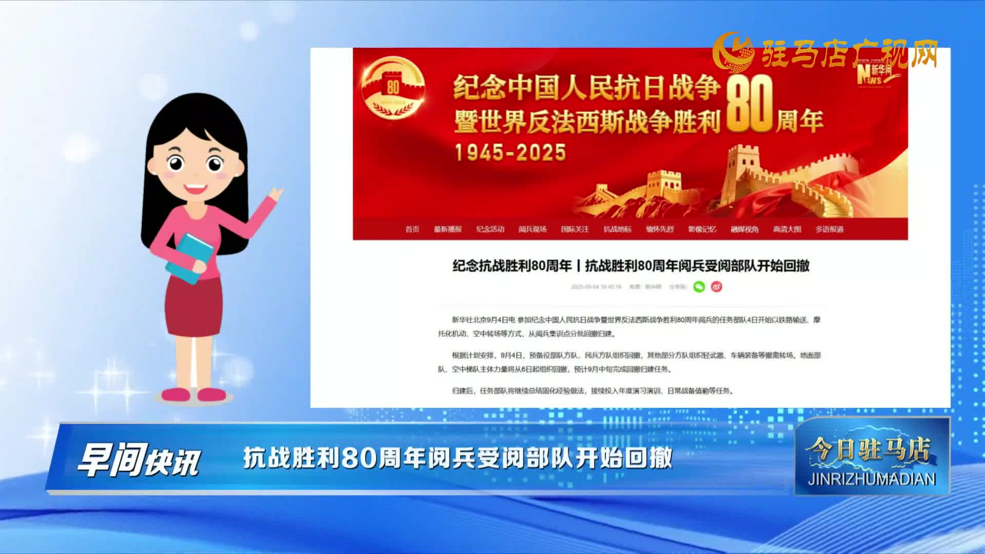 【早間快訊】抗戰(zhàn)勝利80周年閱兵受閱部隊開始回撤