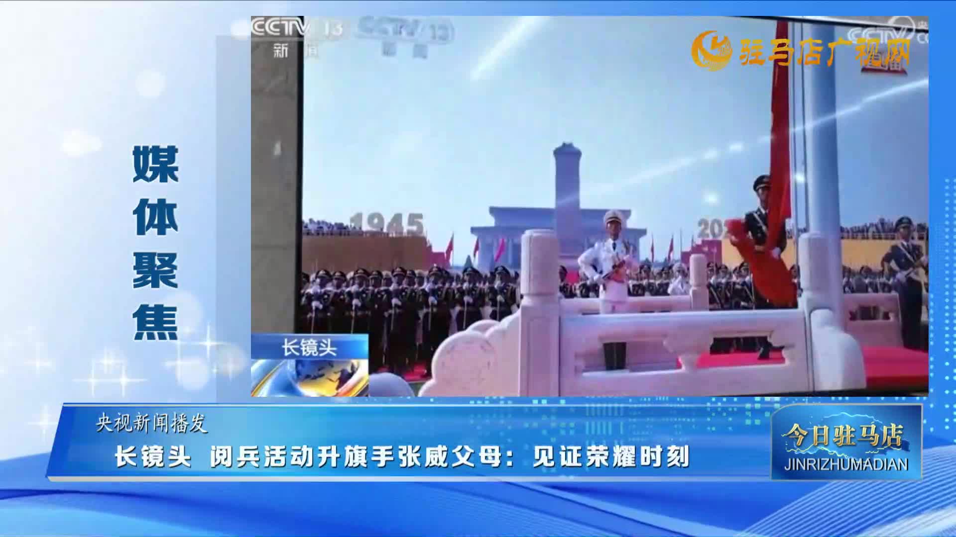 【媒體聚焦】長鏡頭 閱兵活動升旗手張威父母：見證榮耀時刻