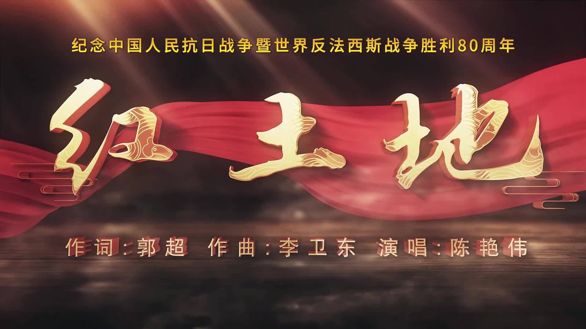 歌曲《红土地》——纪念中国人民抗日战争暨世界反法西斯战争胜利80周年