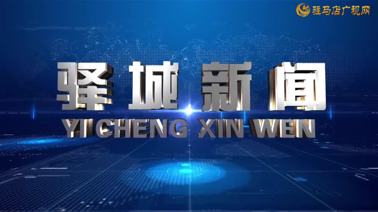 2025年9月6日《驛城新聞》