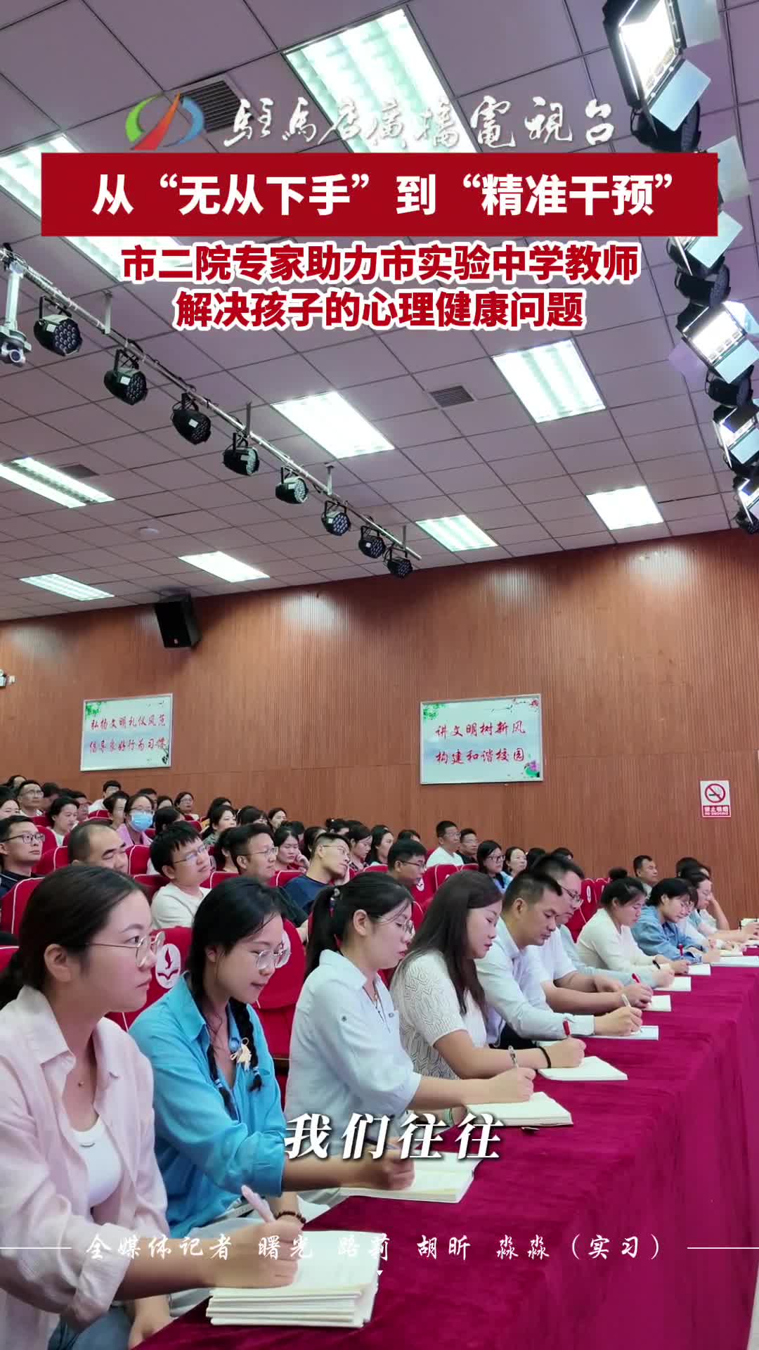 从“无从下手”到“精准干预” 市二院专家助力市实验中学教师 解决孩子的心理健康问题#心理健康#学生#教育#民生#驻马店