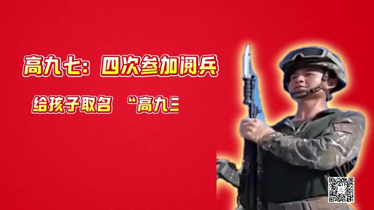高九七：四次参加阅兵 给孩子取名 “高九三” 为新生命赋予阅兵意义