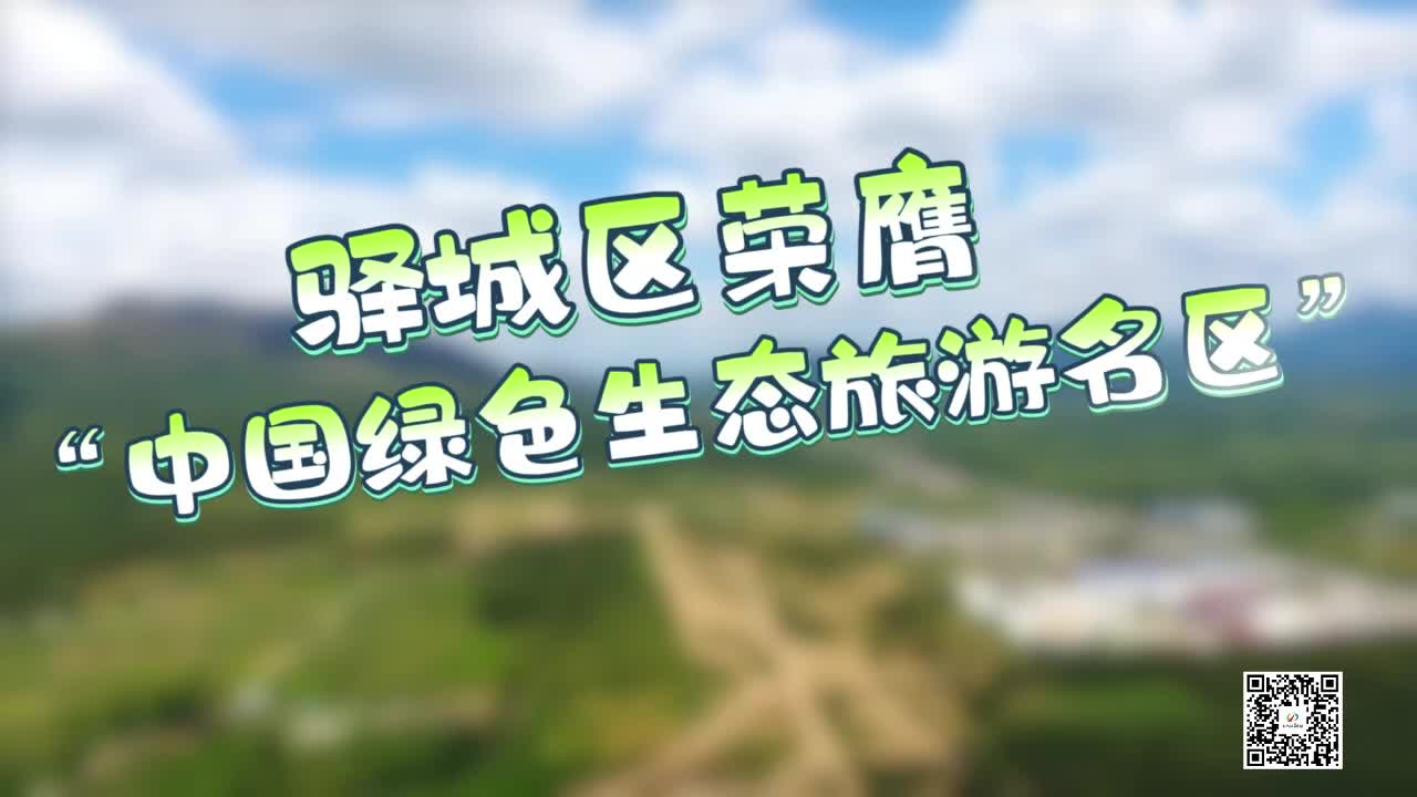 祝賀！驛城區(qū)榮膺“中國綠色生態(tài)旅游名區(qū)”......|《今日駐馬店》資訊第174期