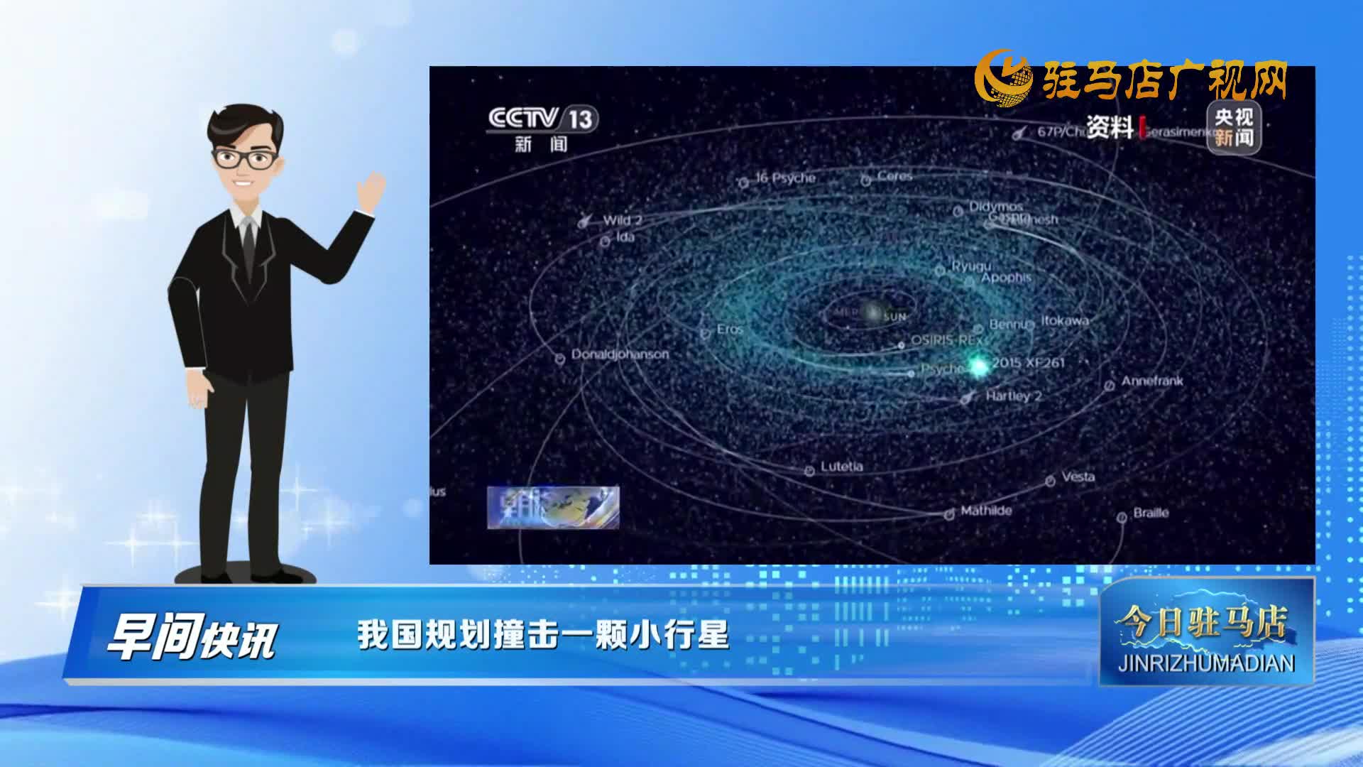 【早間快訊】我國規(guī)劃撞擊一顆小行星
