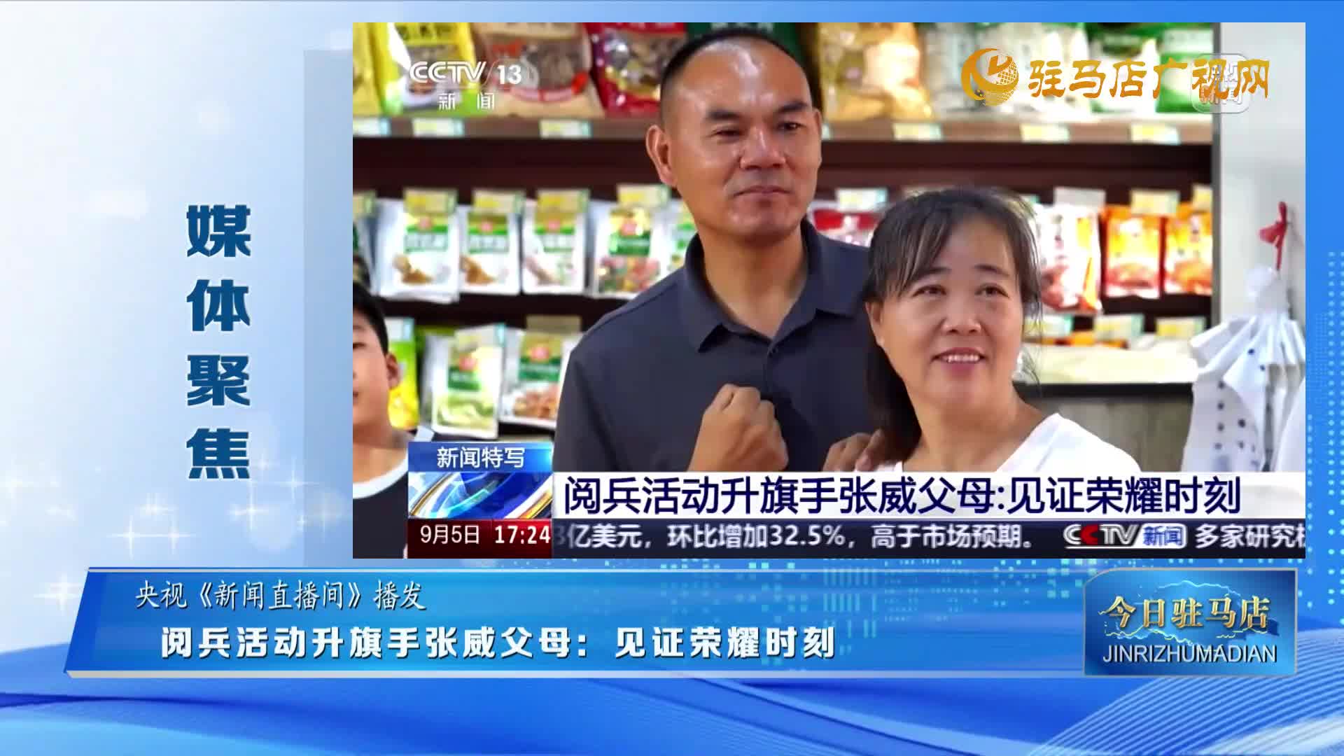 【媒體聚焦】新聞特寫 閱兵活動升旗手張威父母：見證榮耀時刻