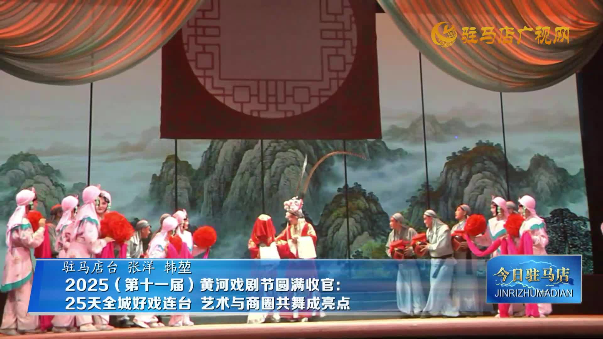 【民生新聞】2025（第十一屆）黃河戲劇節(jié)圓滿收官：25天全城好戲連臺 藝術與商圈共舞成亮點