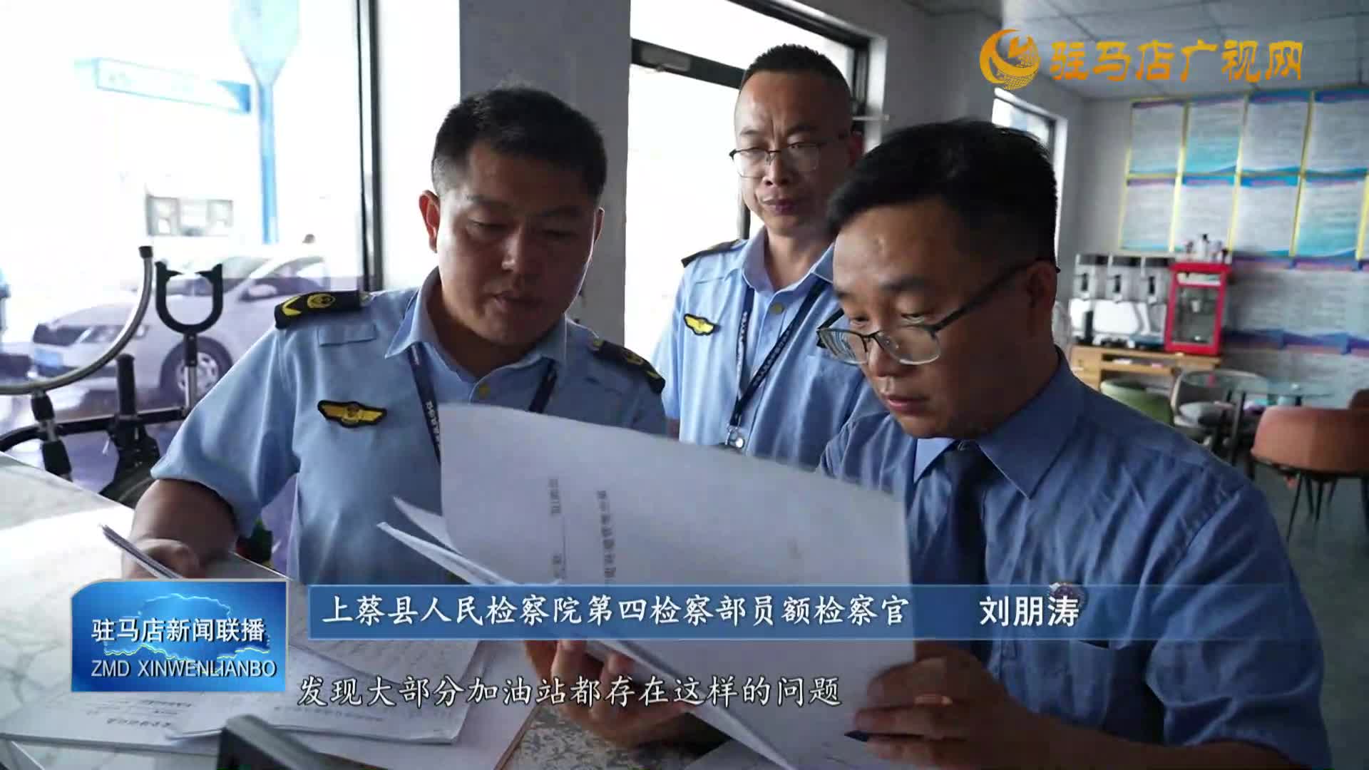 上蔡縣人民檢察院：為安全“加碼” 加油站掃碼心不慌