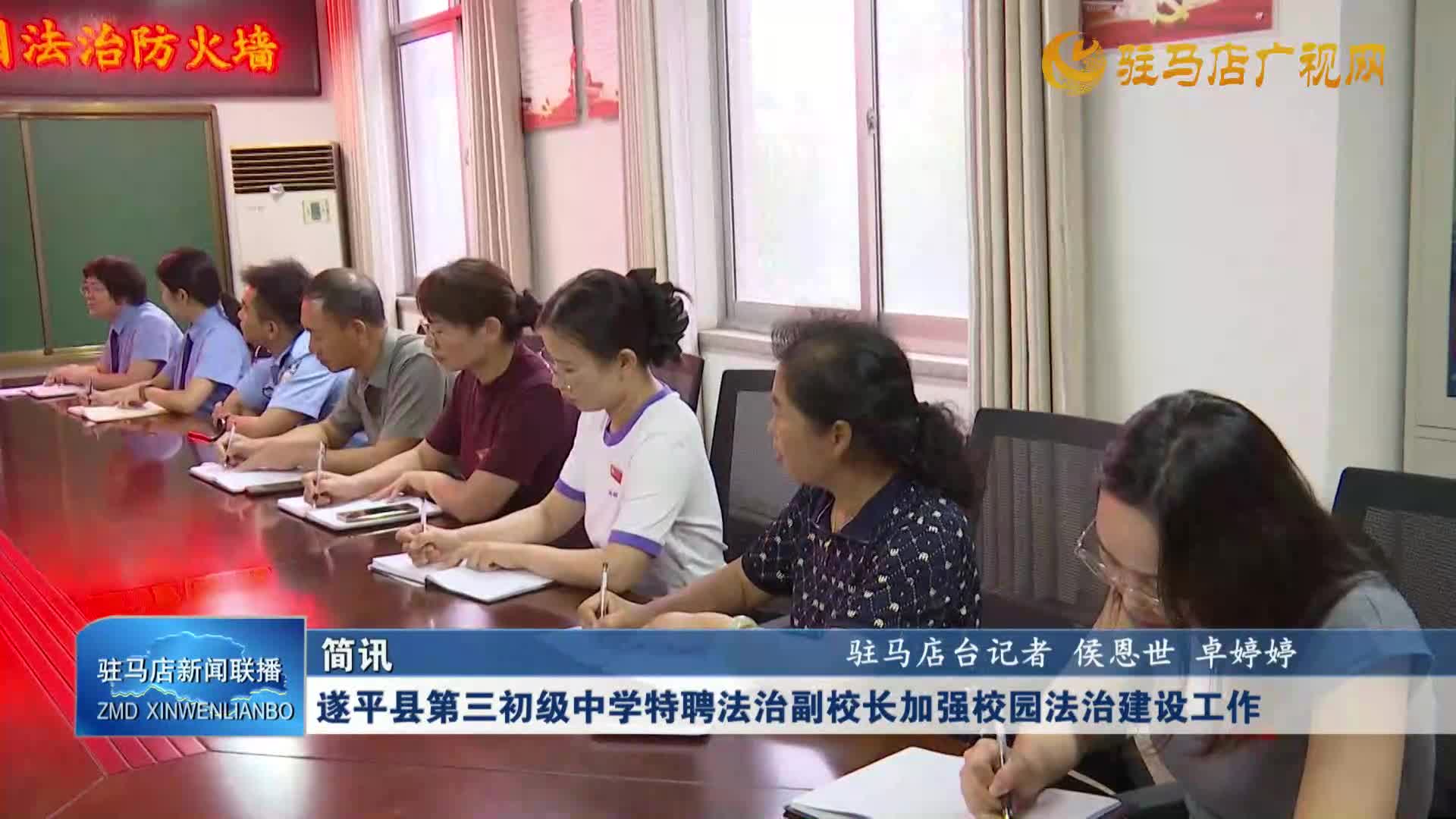 遂平縣第三初級(jí)中學(xué)特聘法治副校長(zhǎng)加強(qiáng)校園法治建設(shè)工作
