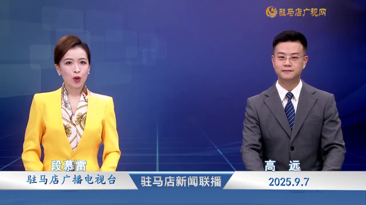 駐馬店新聞聯(lián)播《2025-09-07》