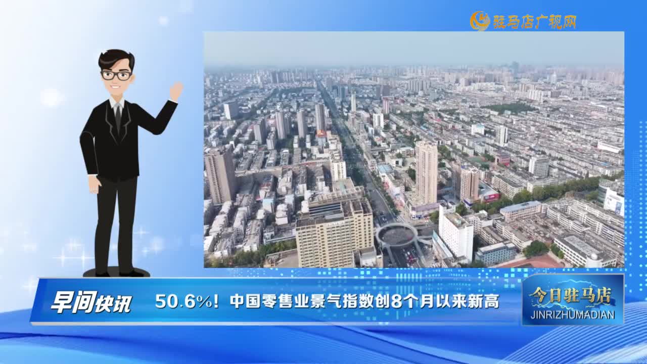 【早間快訊】50.6%！中國(guó)零售業(yè)景氣指數(shù)創(chuàng)8個(gè)月以來(lái)新高......