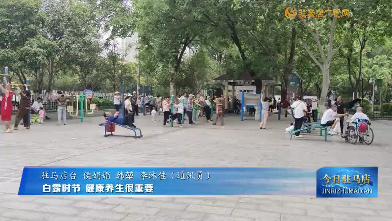 白露時(shí)節(jié)?健康養(yǎng)生很重要