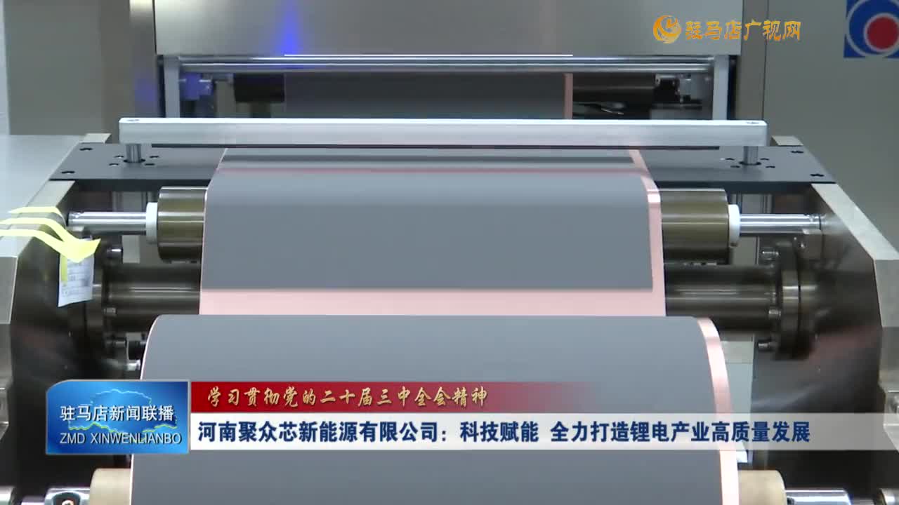 【學(xué)習(xí)貫徹黨的二十屆三中全會(huì)精神】河南聚眾芯新能源有限公司：科技賦能  全力打造鋰電產(chǎn)業(yè)高質(zhì)量發(fā)展