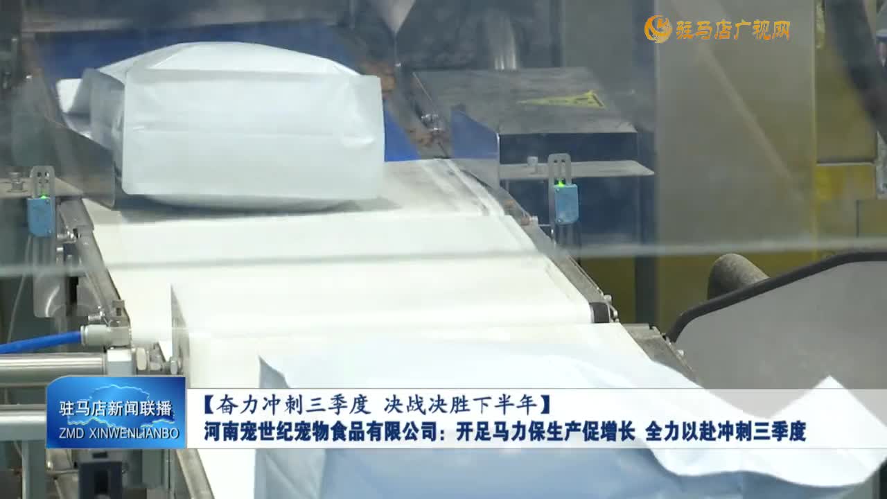 【奮力沖刺三季度 決戰(zhàn)決勝下半年】河南寵世紀寵物食品有限公司：開足馬力保生產(chǎn)促增長 全力以赴沖刺三季度