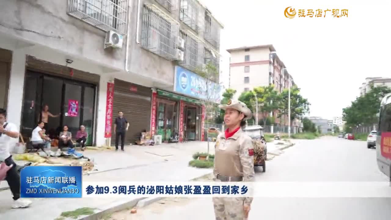 參加9.3閱兵的泌陽姑娘張盈盈回到家鄉(xiāng)