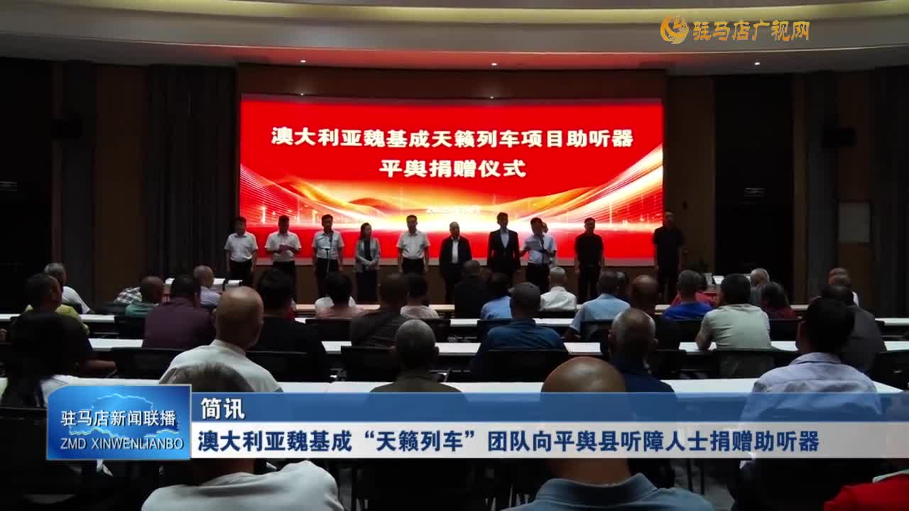 澳大利亞魏基成“天籟列車”團隊向平輿縣聽障人士捐贈助聽器