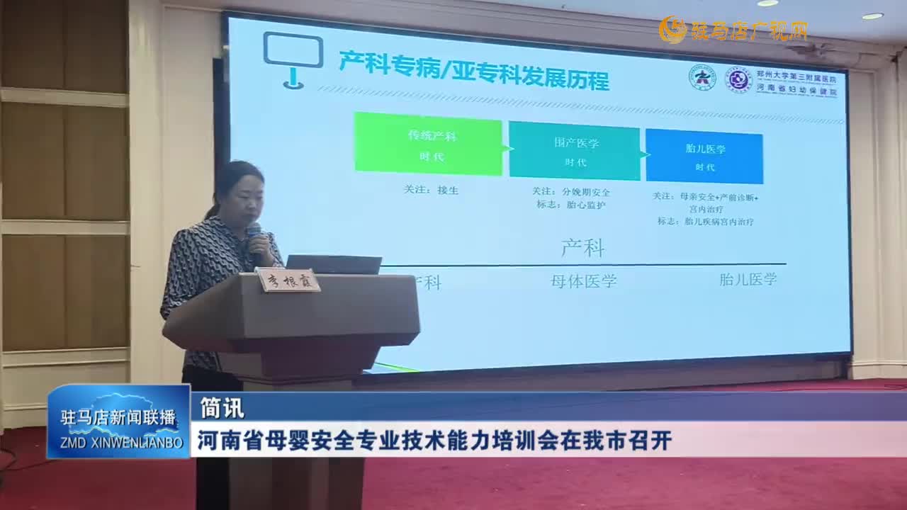 河南省母嬰安全專業(yè)技術(shù)能力培訓會在我市召開