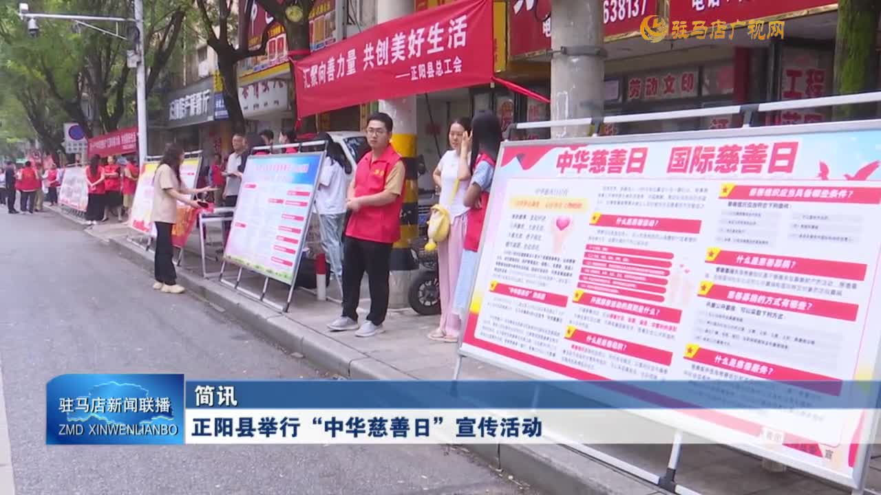 正陽縣舉行“中華慈善日”宣傳活動