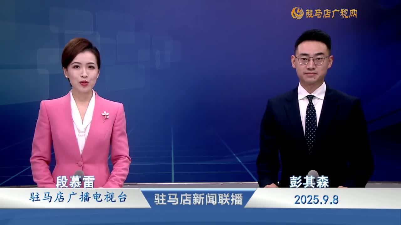 駐馬店新聞聯(lián)播《2025-09-08》